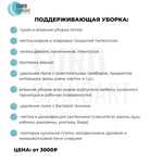 Фото №3  ПОДДЕРЖИВАЮЩАЯ УБОРКА В СОЧИ ПО ЕВРОПЕЙСКИМ СТАНДАРТАМ