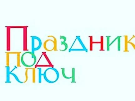 Фото Праздник под ключ