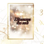 Фото №2 Нумерологический прогноз на 2025 год по вашей дате рождения