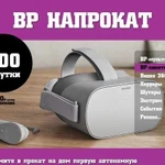 Прокат вр-шлемов Oculus Go на дом