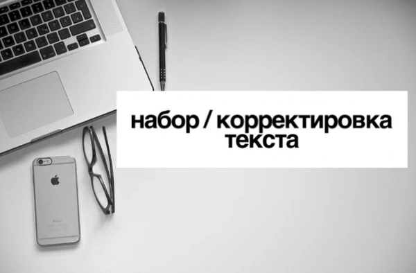 Фото Набор/корректировка текста 