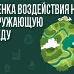 Экологические услуги Экология Отчётность. ОВОС- оценка воздействия на окружающую среду.