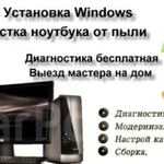 Ремонт компьютеров, ноутбуков, Установка Windows выезд 
