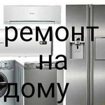 Ремонт Стиральных машин Холодильников Кондиционеро