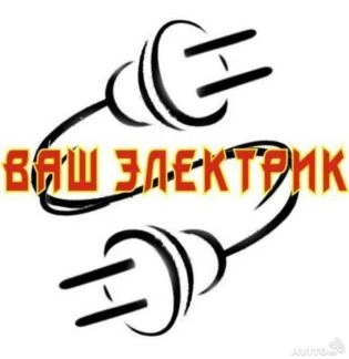 Фото Услуги электрика