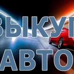 Выкуп автомобилей в день обращения