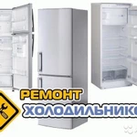 Ремонт холодильников Улукулево 