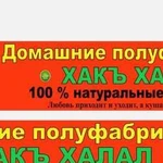 Домашние Полуфабрикаты