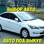 Авто под выкуп