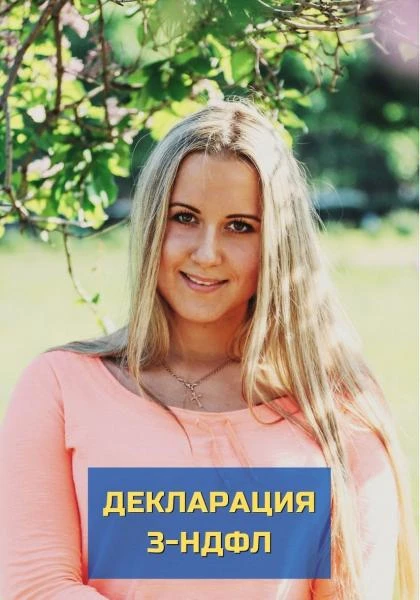 Фото Заполнение деклараций 3 НДФЛ
