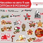 Наклейки 9 мая