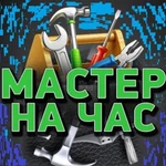 Мастер на час 