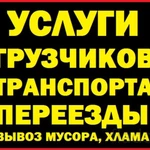 Грузчики Газель Грузоперевозки Новокуйбышевск