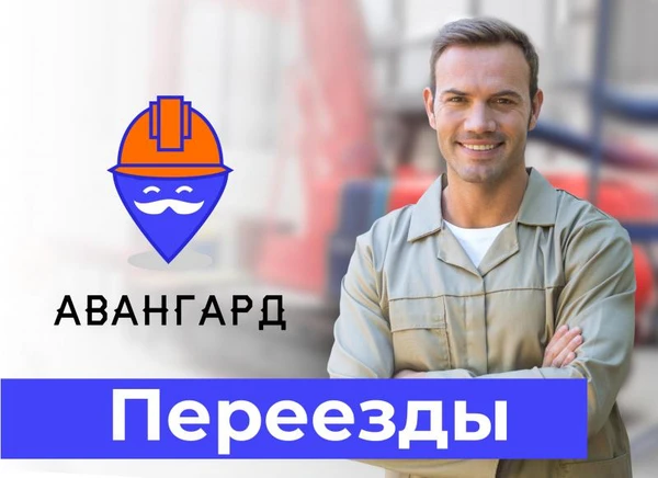 Фото Переезды