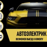 Автоэлектрик, автомастер с выездом