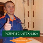 Сантехник