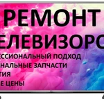 Фото №3 Ремонт телевизоров 