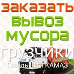 Вывоз мусора