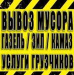 фото Вывоз мусора и хлама. Газель/ЗИЛ/КАМАЗ. Услуги грузчиков