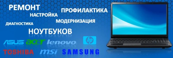 Фото Ремонт и чистка ноутбуков и ПК 