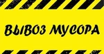 фото Вывоз мусора в Ниж.Новгороде