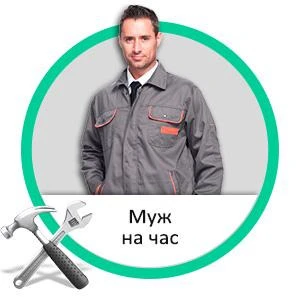 Фото Муж на час без поаздников и входных круглосуточно