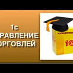 Курс &quot;1С:Управление торговлей 8&quot;