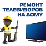 Ремонт телевизоров на дому.