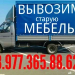 Вывозим старую мебель дом-хлам 8.977.365.88.62