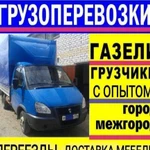 Грузоперевозки Газель Переезды Вывоз мусора