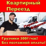 Квартирный переезд Воронеж