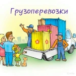 Переезды, Грузоперевозка, Грузчики, газель, 