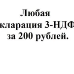 Любая декларация 3-ндфл по одной цене