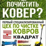 Чистка, стирка ковров квадрат