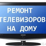 Ремонт телевизоров инженерами теле сервиса в Иваново