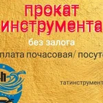 Аренда и прокат инструмента