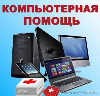 Фото Компьютерная помощь