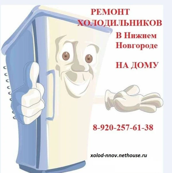 Фото Ремонт холодильников в Нижнем Новгороде на дому. Гарантия