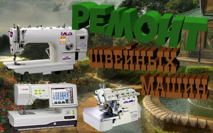 Фото Профессиональный ремонт швейных машин