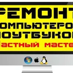 Ремонт компьютеров на дому профессиональный мастер