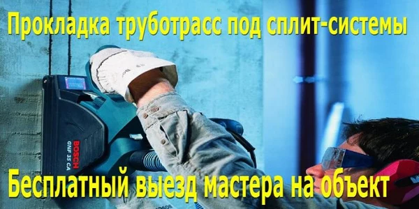 Фото Установка.Закладка трубопровода Сплит Системы 