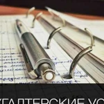 Бухгалтерские услуги и консультации