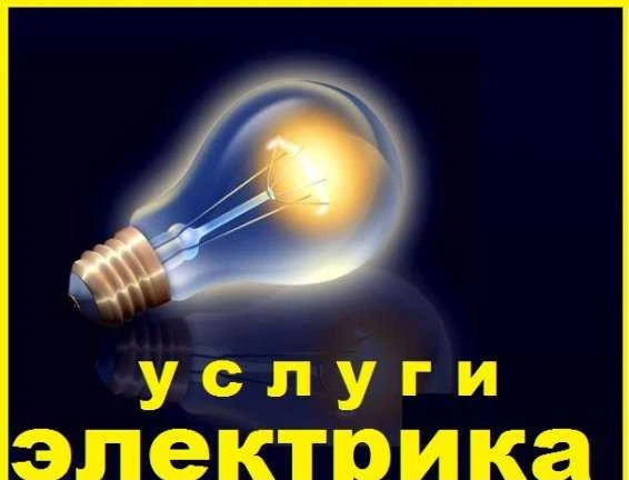 Фото Электрик