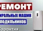 Ремонт холодильников и стиральных машин автомат