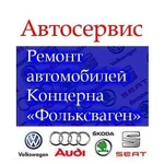 Автосервис Фольксваген Ауди Шкода