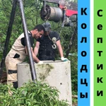 Копка, чистка, углубление колодцев, септики под ключ