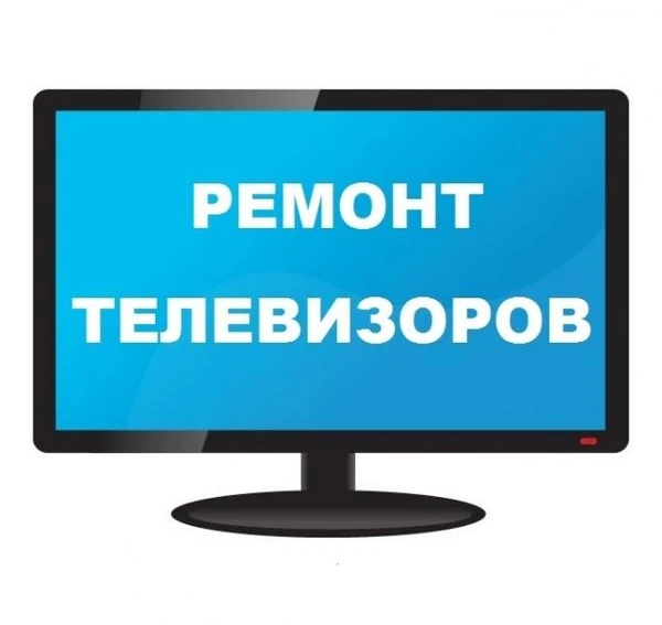 Фото Ремонт телевизоров