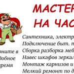 Мастер на час муж на час Большой опыт.