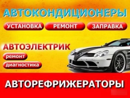 Фото Заправка кондиционеров