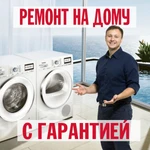 Ремонт стиральных машин на дому